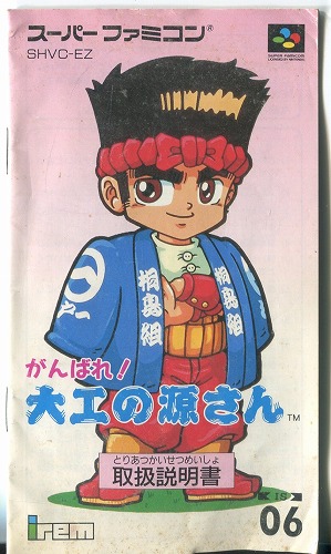 [説明書のみ]がんばれ大工の源さん