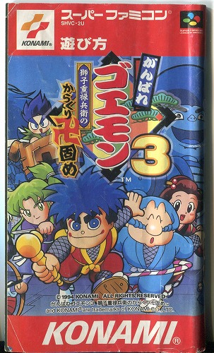 [説明書のみ]がんばれゴエモン３ 獅子重禄兵衛のからくり卍固め