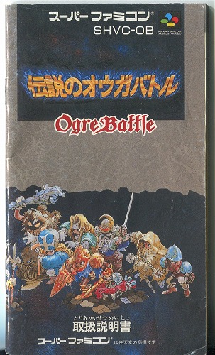 [説明書のみ]伝説のオウガバトル