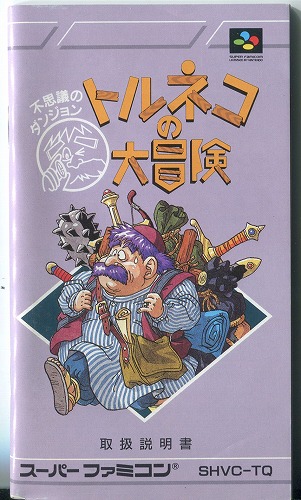 [説明書のみ]トルネコの大冒険 不思議のダンジョン