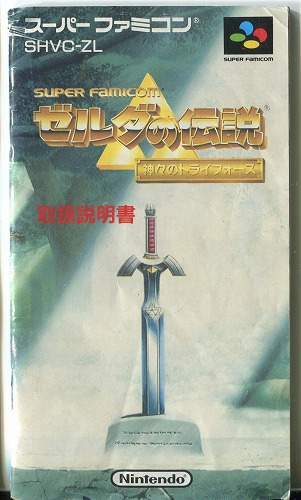 [説明書のみ]ゼルダの伝説 神々のトライフォース