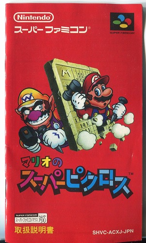 [説明書のみ]マリオのスーパーピクロス