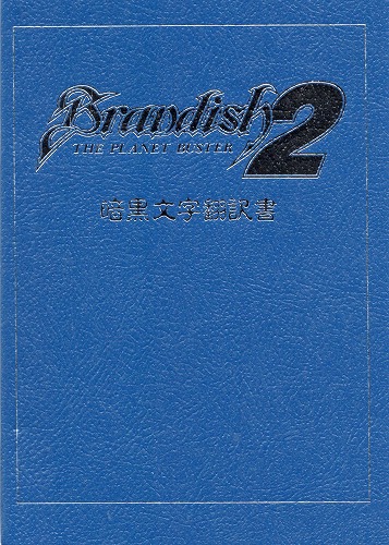 【中古グッズ】Brandish2 暗黒文字翻訳書