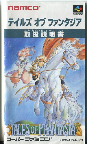 [説明書のみ]テイルズ オブ ファンタジア