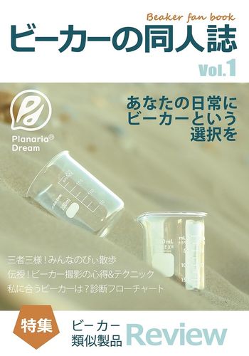 ビーカーの同人誌 Vol.1 / Planaria Dream