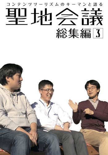 聖地会議 総集編3[Vol.13 - 18収録] / 聖地会議