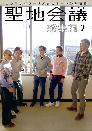 聖地会議 総集編2[Vol.7 - 12収録] / 聖地会議