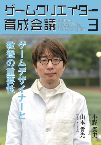 ゲームクリエイター育成会議３ / 聖地会議