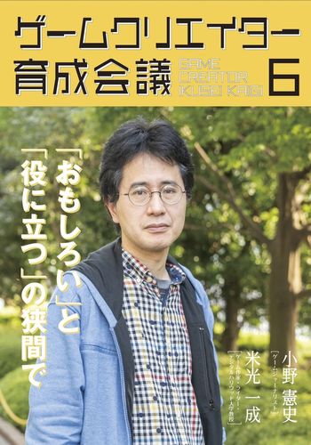 ゲームクリエイター育成会議６ / 聖地会議