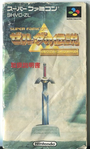 [説明書のみ]ゼルダの伝説 神々のトライフォース