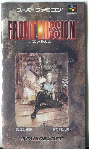 [説明書のみ]FRONT MISSION （フロントミッション）