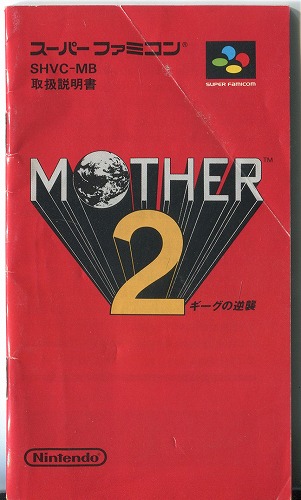 [説明書のみ]MOTHER２ ギーグの逆襲 (マザー２）