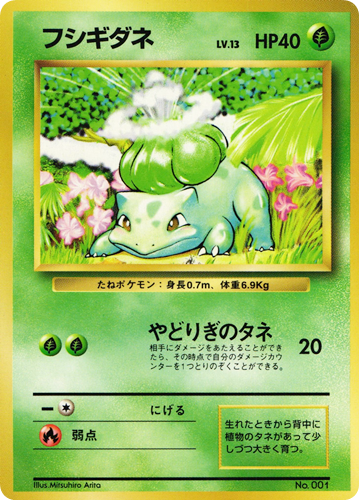 【中古PM】_ポケモンカード フシギダネ LV.13 マークなし｜旧裏面｜初版【管理:PK0489】