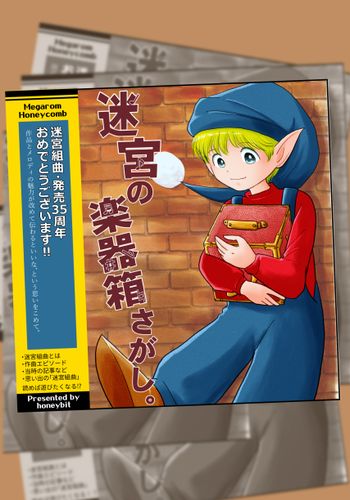 迷宮の楽器箱さがし。