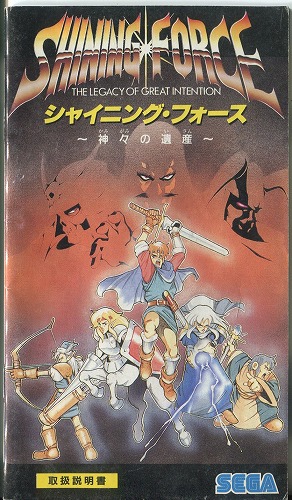 [説明書のみ]シャイニング・フォース 神々の遺産