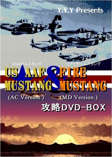 USAAFムスタング＆ファイアームスタング攻略DVD-BOX / Y.Y.Y