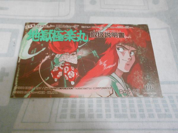 未使用　fc FC 地獄極楽丸　ファミコン BEEP ゲームグッズ通販 / 【店頭併売品】FC 「地獄極楽丸」【TY