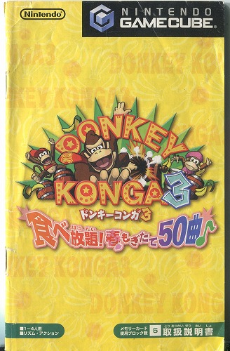 【セール品】 [説明書のみ]ドンキーコンガ3 食べ放題!春もぎたて50曲♪