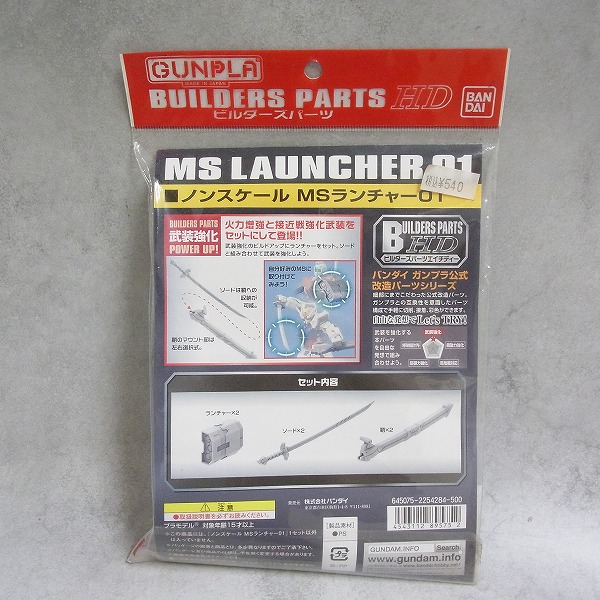 ビルダーズパーツHD ノンスケール MSランチャー01