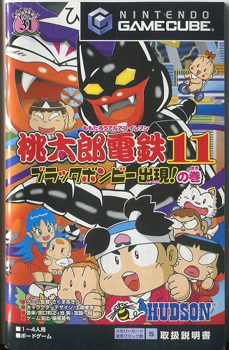 【セール品】 [説明書のみ]桃太郎電鉄11 ブラックボンビー出現!の巻