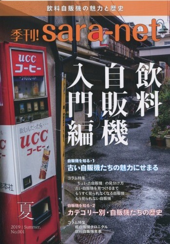 季刊! sara-net No.001 飲料自販機入門編 / 街の風景