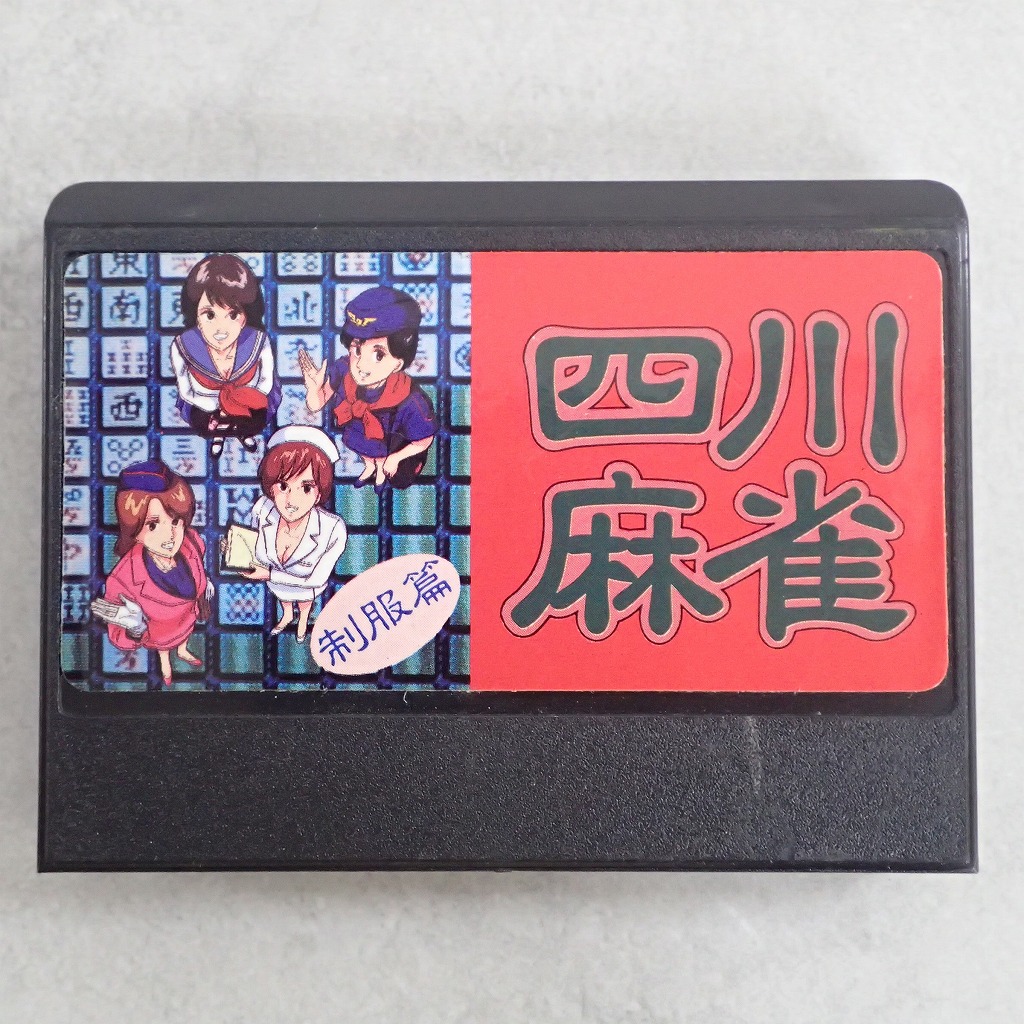【中古ソフト】ファミコン│四川麻雀 制服篇