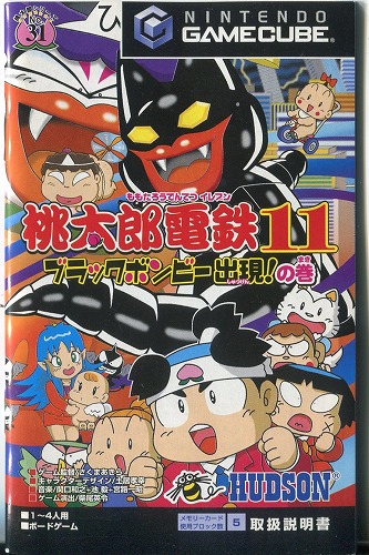 【セール品】 [説明書のみ]桃太郎電鉄11 ブラックボンビー出現!の巻