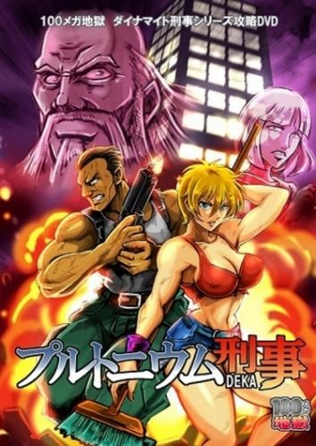 「プルトニウム刑事」ダイナマイト刑事シリーズ攻略DVD / 100メガ地獄