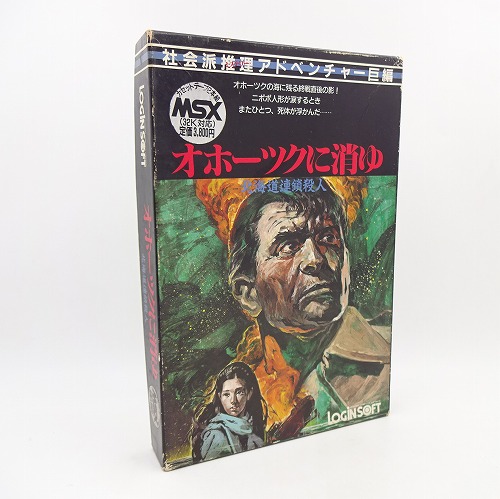 【中古PCソフト】MSX｜オホーツクに消ゆ テープ