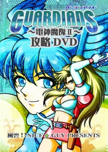 GUARDIANS〜電神魔傀II〜攻略DVD / 風雲!!ナイス★GUY