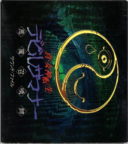 【中古CD】真・女神転生 デビルサマナー サウンドファイル / POCX1023/4