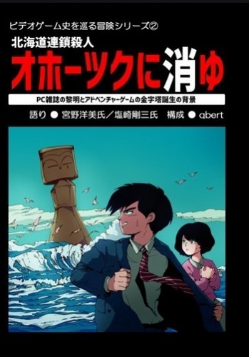 ビデオゲーム史を巡る冒険(2) 北海道連鎖殺人 オホーツクに消ゆ / qbert