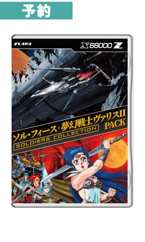 【予約商品】[ X68000 Z ]ソル・フィース・夢幻戦士ヴァリスII PACK