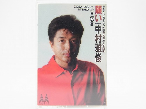 【中古カセットテープ】願い/中村雅俊