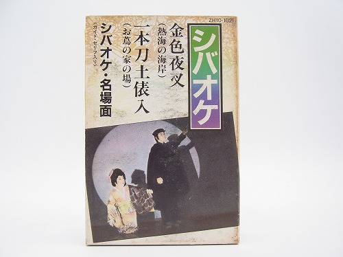 【中古カセットテープ】シバオケ/金色夜叉/一本刀土俵入り