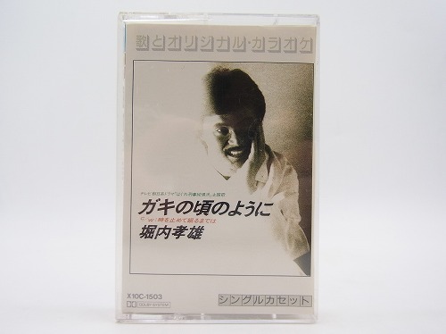 【中古カセットテープ】ガキの頃のように/堀内孝雄