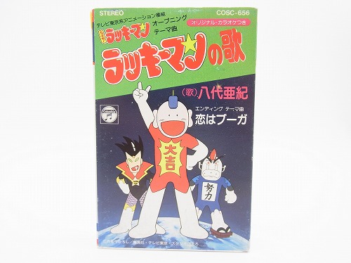 【中古カセットテープ】とっても！ラッキーマンOPソング『ラッキーマンの歌』八代亜紀