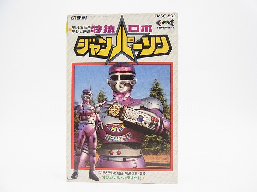 【中古カセットテープ】特捜ロボ ジャンパーソンOPテーマ/EDテーマ