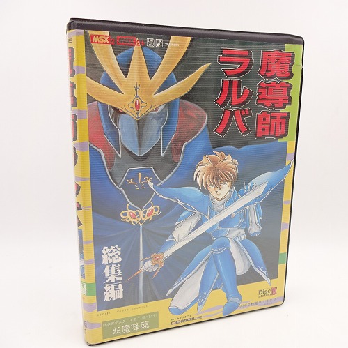 【中古PCソフト】MSX｜魔導師ラルバ 総集編 テープ