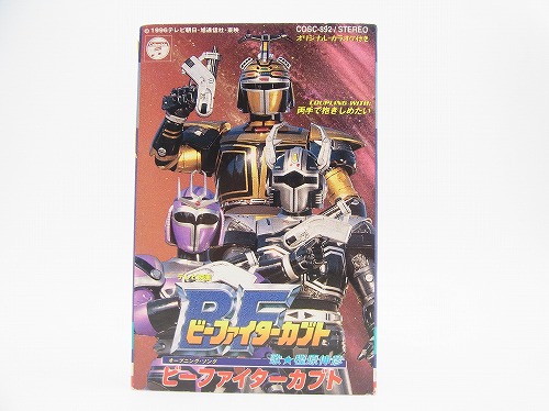 【中古カセットテープ】ビーファイターカブトOPソング