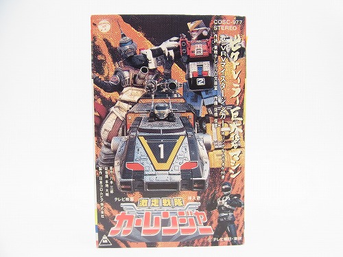 【中古カセットテープ】激走戦隊カーレンジャー 挿入歌