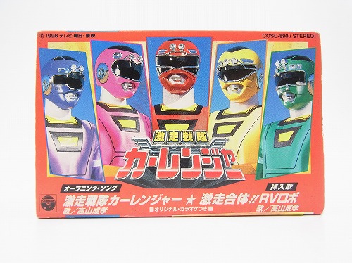 【中古カセットテープ】激走戦隊カーレンジャー OPソング、挿入歌