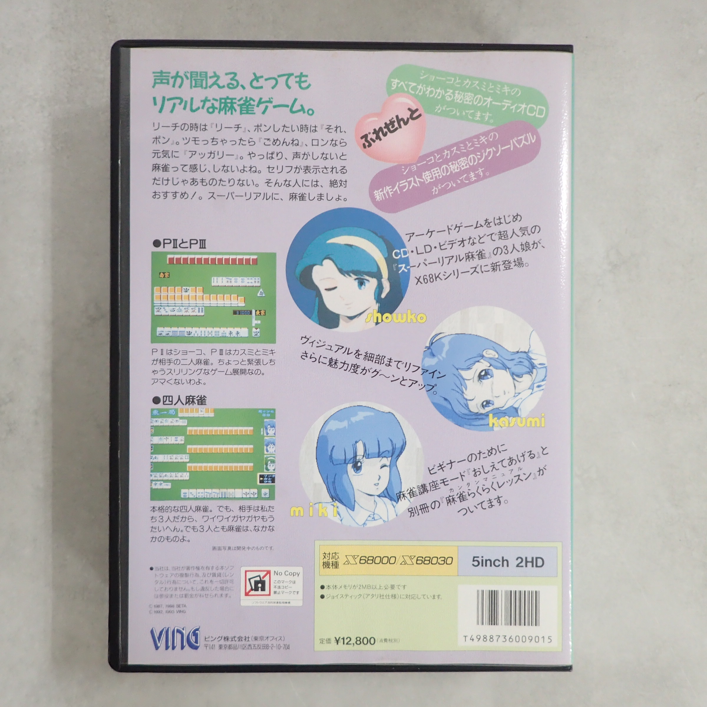BEEP ゲームグッズ通販 / 【中古PCソフト】X68000│スーパーリアル麻雀