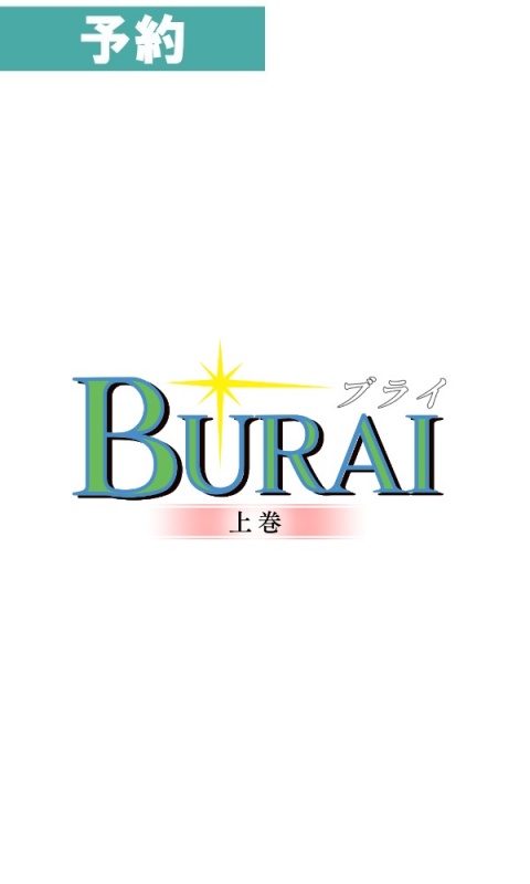 【予約商品】[Switch / 通常版] BURAI　MSX2コンプリート