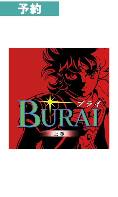 【予約商品】[Switch / 限定版] BURAI　MSX2コンプリート 限定版