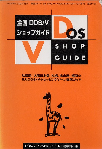 【中古書籍】全国DOS/V ショップガイド 1994年夏号 第2付録