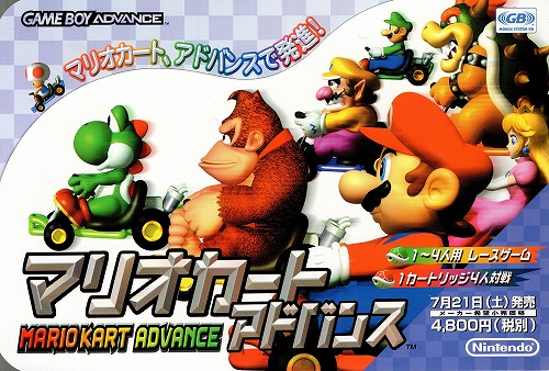 【中古チラシ】任天堂｜ゲームボーイアドバンス マリオカートアドバンス