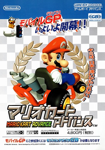 【中古チラシ】任天堂｜ゲームボーイアドバンス マリオカートアドバンス