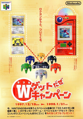 【中古チラシ】任天堂｜ニンテンドー64 Wゲットだぜキャンペーン