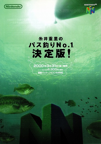 【中古チラシ】任天堂｜ニンテンドー64 糸井重里のバス釣りNo.1決定版